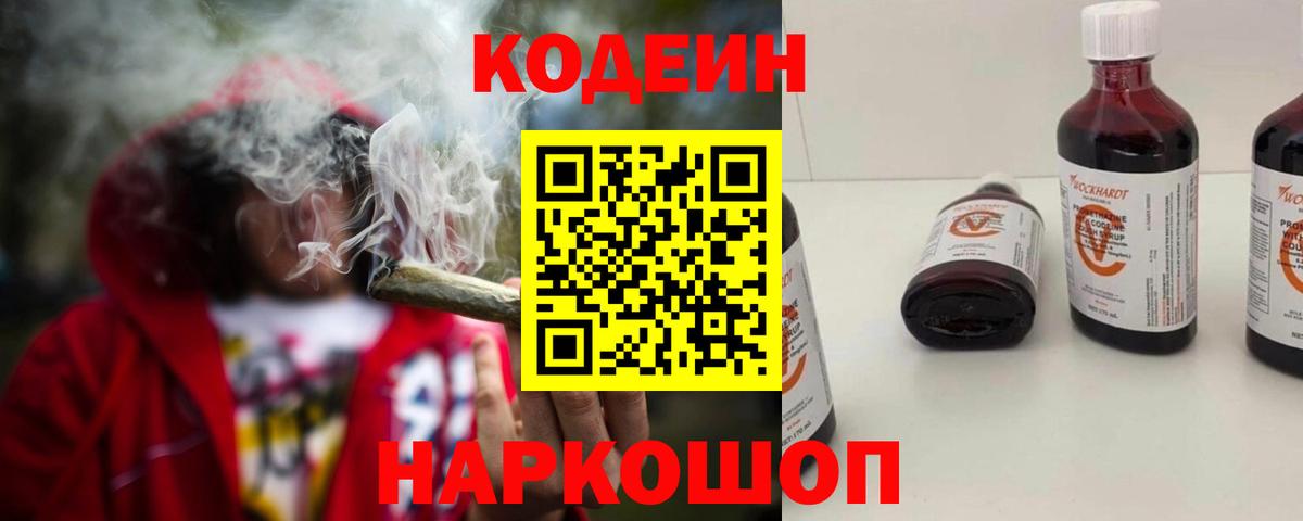 Кодеин Purple Drank  Вход с VPN  Черногорск 